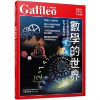 數學的世界:從快樂學習中增強科學與數學實力 人人伽利略20