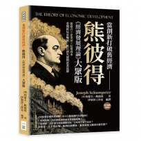 當創新打破舊經濟!熊彼得《經濟發展理論》大眾版:新組合×企業家×信用資本,看懂新玩家崛起、舊巨頭失速與產業洗牌
