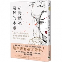 活得漂亮,是姊的本事:8位古代女傳奇的逆襲!用才華粉碎偏見與束縛,為自己的人生做主