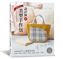 穿搭至上!設計師的美型手作包