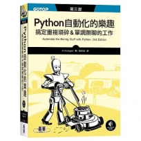 Python 自動化的樂趣｜搞定重複瑣碎&單調無聊的工作 第三版