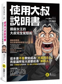 使用大叔說明書──銀座女王的大叔完全駕馭術
