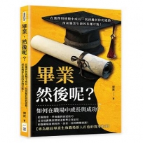 畢業，然後呢？在選擇與挑戰中成長，找到屬於你的道路，探索職業生涯的多種可能！