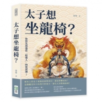 太子想坐龍椅？你得先熬過當「候選人」的實習期！歷史上的皇子最後是接棒成功，還是抑鬱而終？這個離皇位只有咫尺的地方，發生太多腥風血雨！