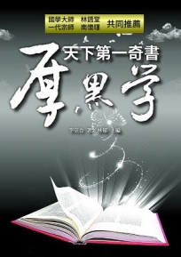 天下第一奇書厚黑學