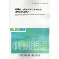職場勞工使用酒精性提神飲品之現況調查研究