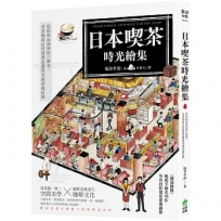 日本喫茶時光繪集：從昭和浪漫到復古摩登，老派咖啡店的建築巡禮與空間剖視紀錄