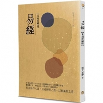 易經（木刻珍藏版）