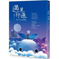 遇見　行過-半半人生有情詩