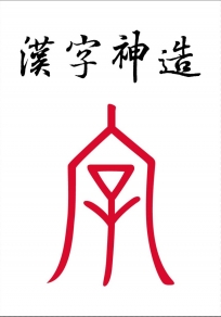 漢字神造