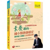 2023素養導向:國小類教師檢定數學能力測驗全真模擬試題:400題情境素養導向綜合題![三版](國小類教師檢定、教師甄試適用)