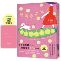 綠豌豆的秘密：本屋大賞作家小川糸眼中的四季更迭，讓心靈充滿喜悅的每個瞬間。