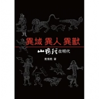 異域 異人 異獸:《山海經》在明代