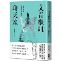 文青櫃姐聊天室：那些失去與懸念的故事