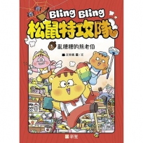 Bling Bling 松鼠特攻隊(1) 亂糟糟的熊老伯