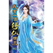 我有一個修仙世界95