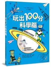 玩出100分科學腦:做實驗、玩遊戲,激發孩子的學習動力!