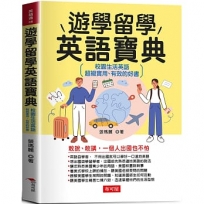 遊學留學英語寶典：校園生活英語，超級實用、有效的好書。