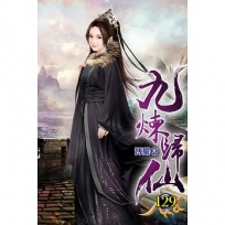 九煉歸仙129