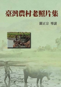 臺灣農村老照片集(精裝)