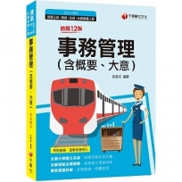 2023事務管理(含概要、大意):名師指點法規精華(十二版)(鐵路特考高員三級/員級/佐級/台鐵營運人員)