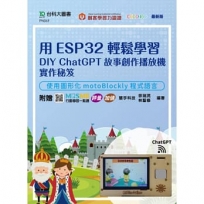 用ESP32輕鬆學習DIY ChatGPT故事創作播放機實作秘笈：使用圖形化motoBlockly程式語言