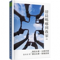 清晨嗎哪到我家:加拉太書、以弗所書、腓立比書、歌羅西書