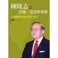 陳隆志的回憶、見證與實踐:台灣國家的進化與正常化