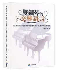 雙鋼琴的交響語言：從《頂尖對決VII》音樂會探討雙鋼琴合作、教學與詮釋研究