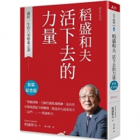 稻盛和夫  活下去的力量(新裝紀念版)：過好一生的六項精進之道