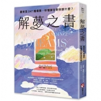 解夢之書：最常見247種場景，秒懂夢在對你說什麼？