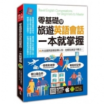 零基礎學旅遊英語會話，一本就掌握：66大出國英語會話懶人包，吃喝玩樂全不費力！