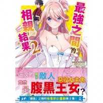最強之間的相親結果(2)