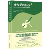 好音樂的科學Ⅰ：破解基礎樂理和美妙旋律的好聽秘密