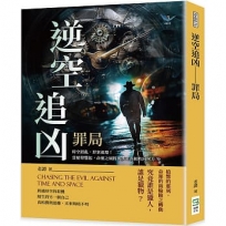 逆空追凶──罪局：時空錯亂，罪案連環！當槍聲響起，命運之風將裹挾著真相吹向何方？