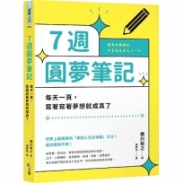 7週圓夢筆記:每天一頁,寫著寫著夢想就成真了