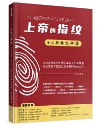 上帝的指紋：以斯帖記研讀