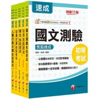 2025初等考試[人事行政]焦點速成版套書:14天極致速成,將重要條文背熟,即可輕鬆過關!(1套5冊)