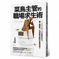 菜鳥主管的職場求生術：5大執行面向、33個領導技巧，讓下屬服氣，上司買帳的能幹主管養成術！
