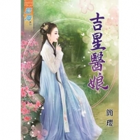 吉星醫娘《全》