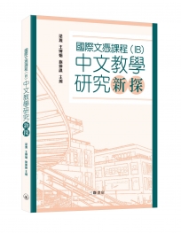 國際文憑課程（IB）中文教學研究新探