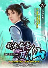 我本無意成仙37