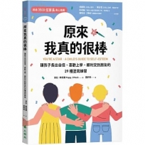 原來我真的很棒:讓孩子長出自信、喜歡上學、順利交到朋友的29種塗寫練習