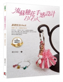 流蘇穗花手感設計BOOK