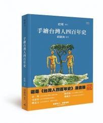 手繪台灣人四百年史(二版)