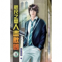 咫尺之間人盡敵國01