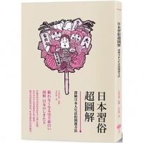 日本習俗超圖解:深植日本人生活的開運方法