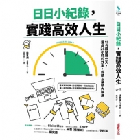 日日小記錄，實踐高效人生