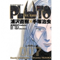 PLUTO冥王 愛藏版 7