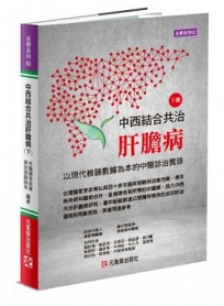 中西結合共治肝膽病(下)以現代檢驗數據為本的中醫診治實錄